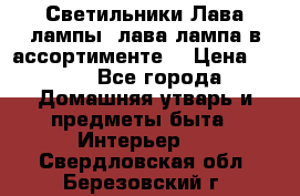Светильники Лава лампы (лава лампа в ассортименте) › Цена ­ 900 - Все города Домашняя утварь и предметы быта » Интерьер   . Свердловская обл.,Березовский г.